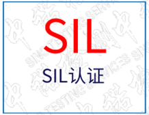 SIL认证的必要性